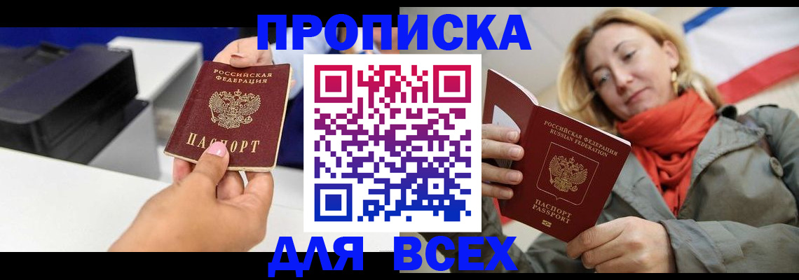 временная прописка в Кургане