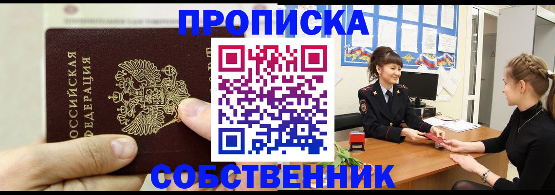 прописка законно в Кургане